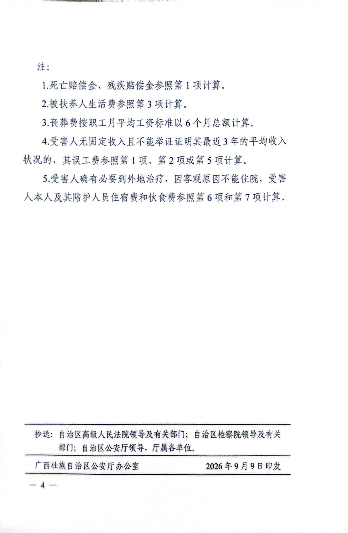 2026年人身损害赔偿新标准(1)_4.jpg