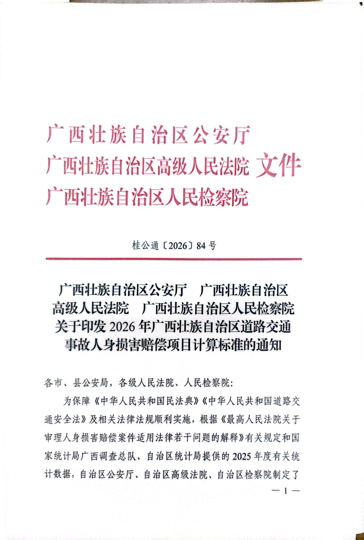 2026年人身损害赔偿新标准(1)_1.jpg